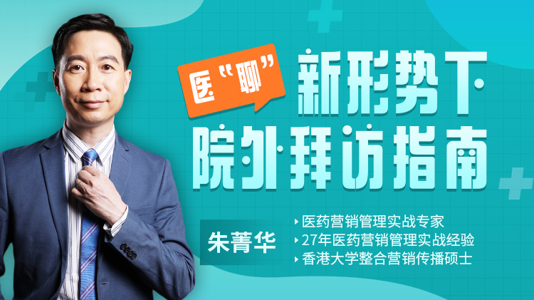 醫(yī)“聊”——新形勢(shì)下院外拜訪指南